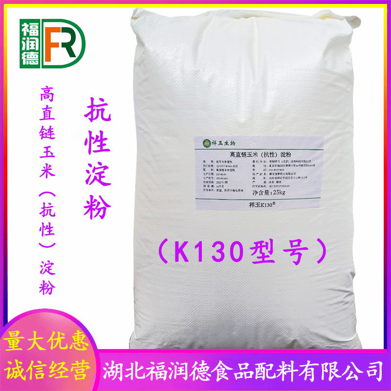 批发供应 高直链玉米（抗性）淀粉 食品级抗性淀粉 水溶膳食纤