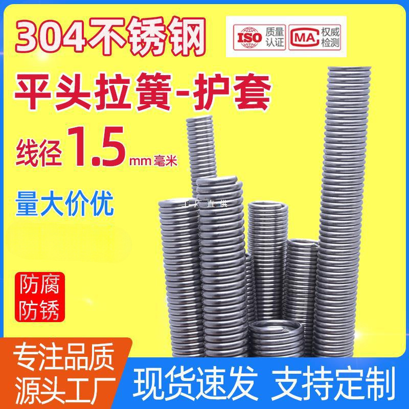 1.5mm无耳拉簧304不锈钢 拉伸护套弹簧 长短无钩环密圈 平头拉簧