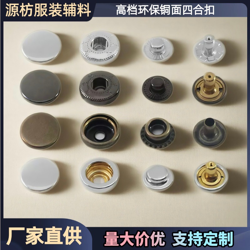 厂家批发金属四合扣外套羽绒服大衣按扣免缝钉扣箱包服饰铜面纽扣