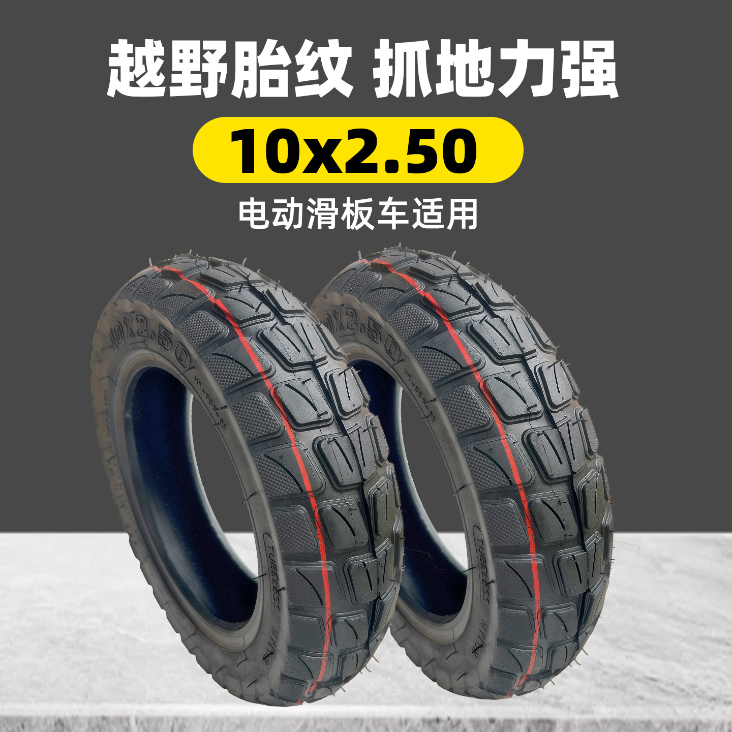 10x2.50真空胎3