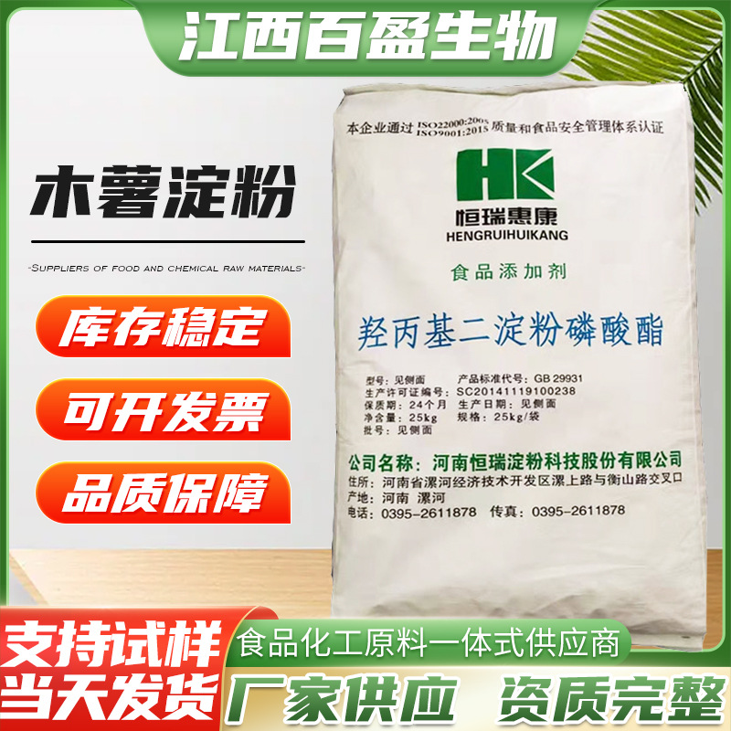 厂家批发25千克木薯淀粉散装食品级增稠剂商用羟丙基淀粉磷酸酯