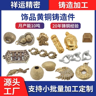 铸铜东莞厂家翻砂铸铜质配件黄铜工艺首饰饰品铸造加工定制