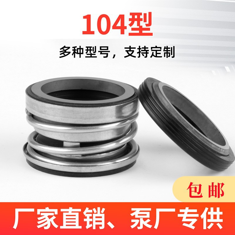 104机械密封大全水泵水封-25石墨陶瓷不锈钢潜水泵配件密封
