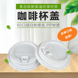 8安90口径一次性咖啡杯盖PP纸杯盖开关白色黑色塑料奶茶杯盖包邮