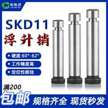 SKD11浮生销模具 G浮升销两用销冲压引导销顶料销固定销