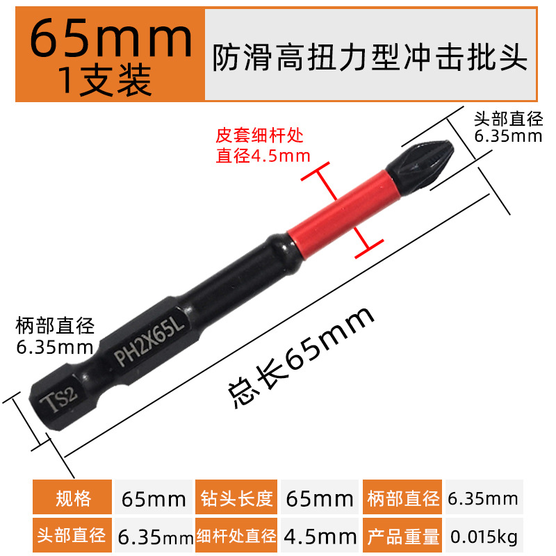 65mm【1支】防滑高扭力抗冲击型单头十字.jpg