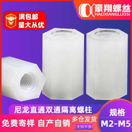 塑料双通螺柱尼龙六角双通螺柱白色塑料直通双通隔离柱M2|M3|M4