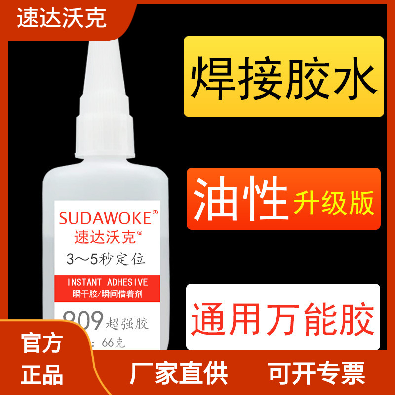 速达沃克SD909焊接剂油性胶金属木头粘鞋胶跑江湖地摊66g胶水