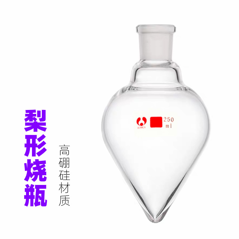 梨形烧瓶鸡心瓶50ml100ml250ml500ml1000ml厂家销售量大优惠