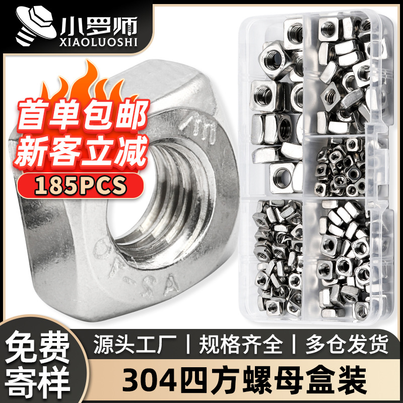 304不锈钢方型螺母套装四方螺母盒装四角螺母混装跨境四方形螺母