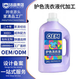代加工护色洗衣液母料贴牌持久留香诜衣液oem香氛护色洗衣液定制