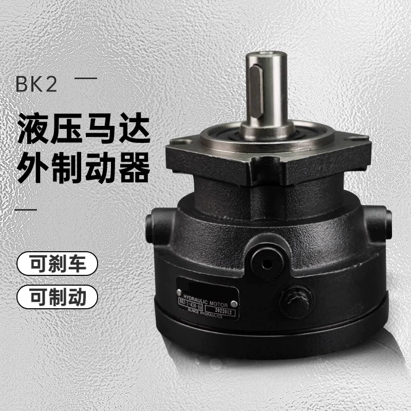 Внешний тормоз гидравлического двигателя может тормозить, эффективное и быстрое торможение серии BK01/02 с масляным двигателем, бесплатная доставка