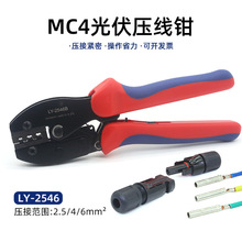 MC4光伏端子压线钳LY-2546B太阳能光伏连接器剥线钳扳手工具套装