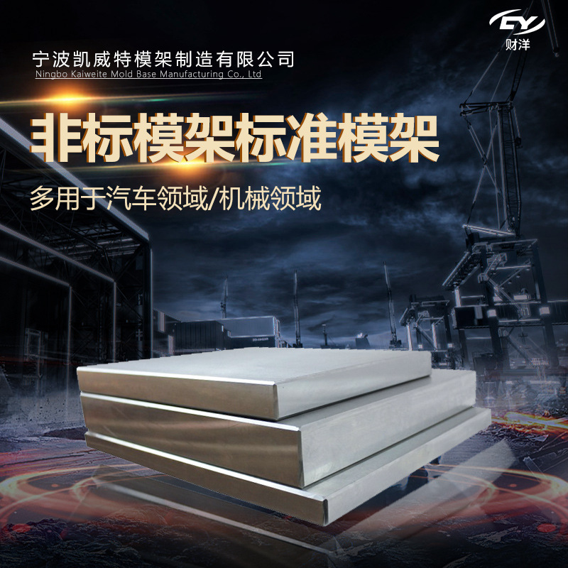 财洋塑料模架模板模芯模具钢板板件轮罩模架加工