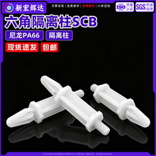 尼龙六角隔离柱SCB白色PC板飞机型螺丝单头间隔柱塑料绝缘支撑柱