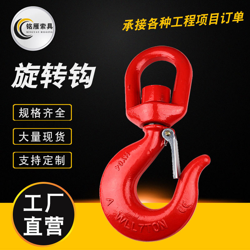 批发供应 旋转吊钩 旋转钩 眼型货钩 起重吊钩 万向钩