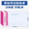 210*110/original voucher attachment sheet/10 copies [50 sheets/book]