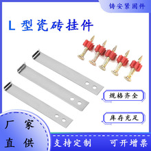 不锈钢201 304瓷砖挂件固定挂钩L型石材岩板大理石干挂钩大量现货