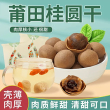 新货莆田桂圆干代发500g 福建特产龙眼干批发桂圆肉泡茶水肉厚