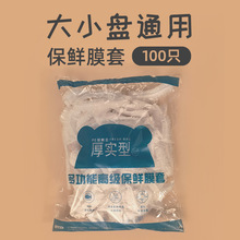 保鲜膜套100只一次性厨房食品罩加厚耐用防苍蝇松紧碗盖大小通用