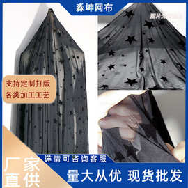 弹力40涤氨纶网纱四面弹力黑色植绒星星网纱裙子网眼透气布料面料
