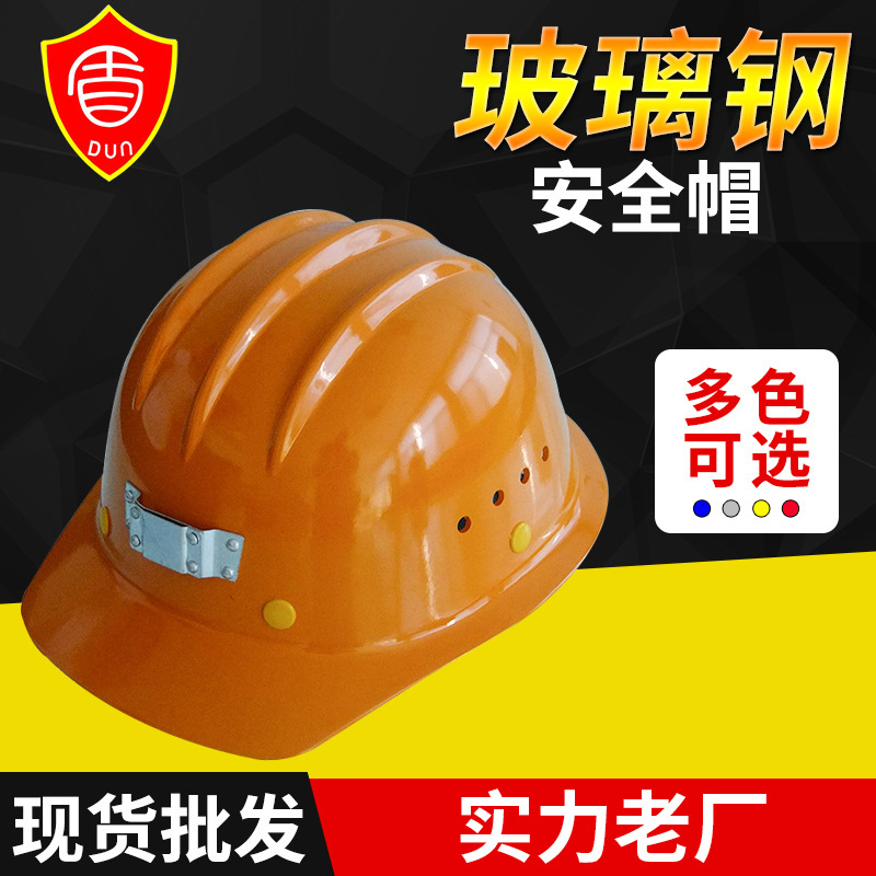 北京小沿三筋玻璃钢安全帽矿工防护玻璃钢安全帽 建筑安全帽定 制