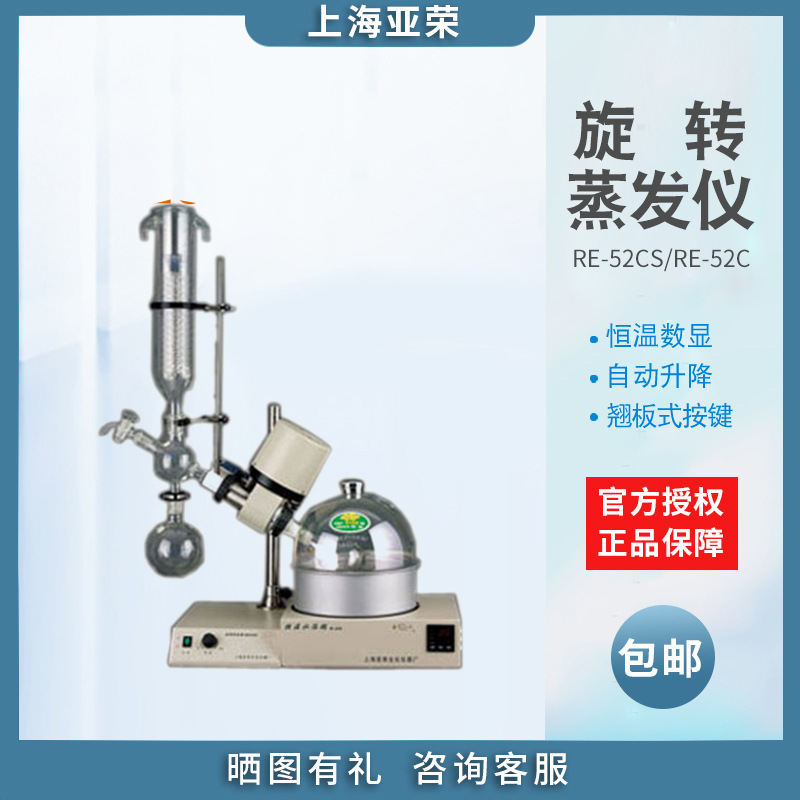 上海亚荣RE-52CS/RE-52C旋转蒸发仪器实验室2L提纯结晶减压蒸馏