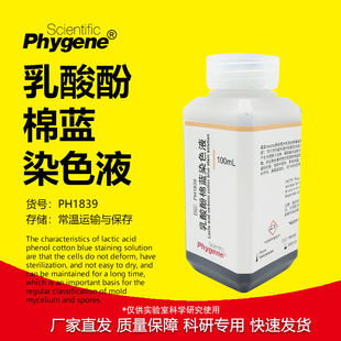 ����ʯ̿�����{ȾɫҺ ��������{ȾɫҺ 100mL [PH1839 PHYGENE]