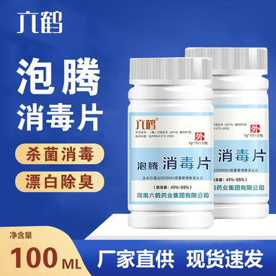 84消毒液批发 含氯消毒片100g 机场消毒酒店医院泡腾片游泳池氯片