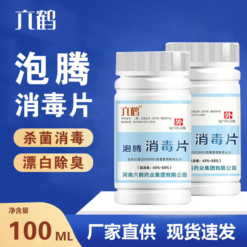 84消毒液批发 含氯消毒片100g 机场消毒酒店医院泡腾片游泳池氯片