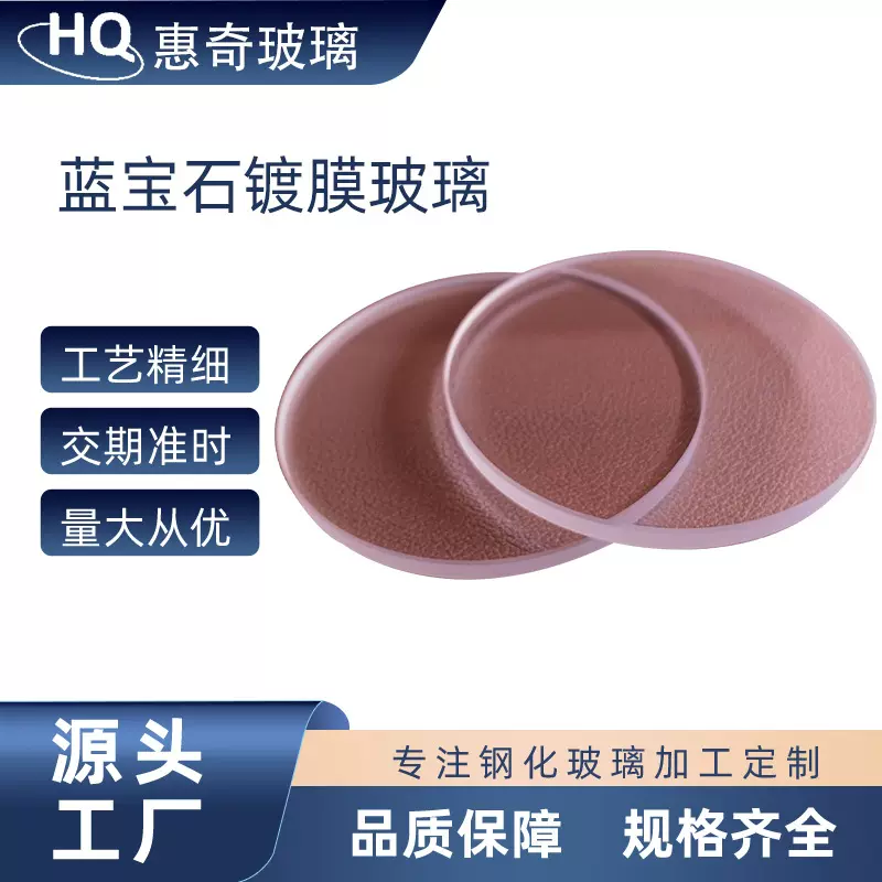 蓝宝石镀膜玻璃防水防雾玻璃 防指纹玻璃 高硬度镜片玻璃异形圆形