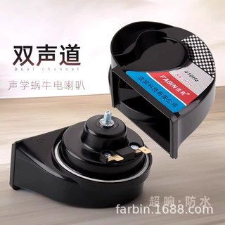 法宾双声道蜗牛喇叭12v通用超响防水鸣笛喇叭双音摩托汽车喇叭