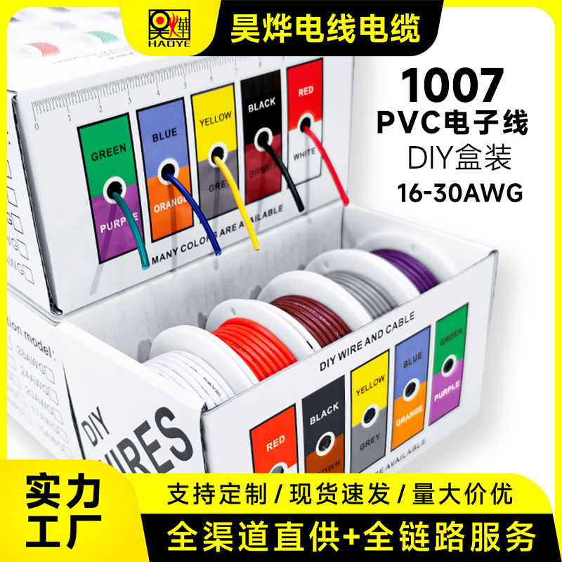 跨境专供1007盒装PVC电子线16AWG-30AWG镀锡铜OK线飞线航空线