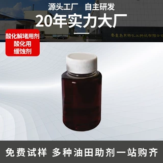 缓蚀剂酸化缓蚀剂高温缓蚀剂酸化缓蚀剂液体油田助剂酸化解堵用剂