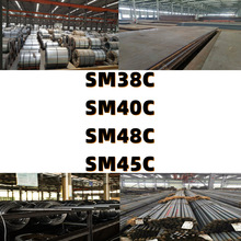 圆钢SM38C钢棒SM40C钢板SM48C钢带SM45C圆棒
