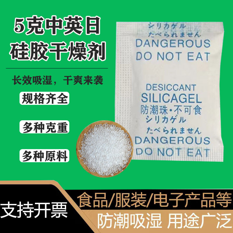 厂家批发5g克中英日文硅胶干燥剂 服装包装电子产品防霉防潮剂