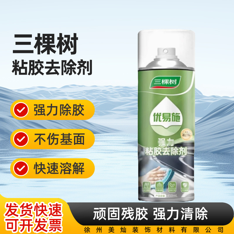 三棵树优易施粘胶去除剂汽车玻璃不干胶双面胶粘胶清洁去除剂神器