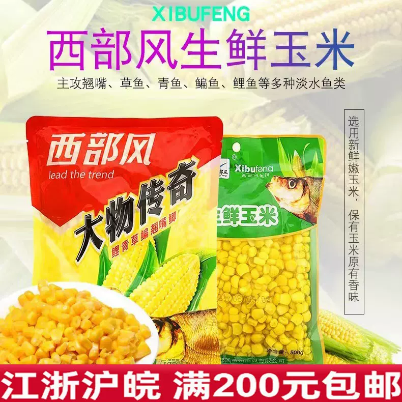 新品西部风大物传奇嫩玉米翘嘴鲤鱼草鱼湖库野钓嫩玉米米翘鲜玉米