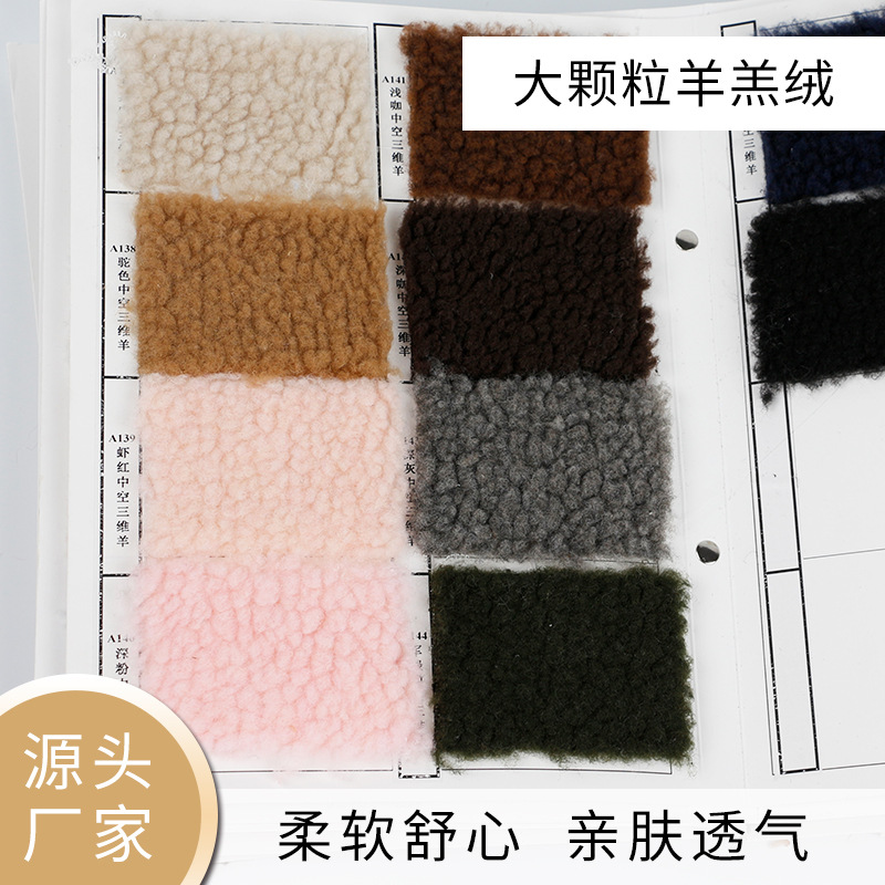 厂家批发单面羊羔绒中空三维羊羔绒家居家纺外套面料颗粒羊羔绒