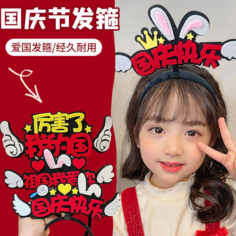 儿童庆祝国庆主题发箍女可爱不勒头头箍发饰2025新款压发发卡头饰|undefined