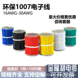 1007电子线28/26/24/22/20/18AWG焊接LED灯带PVC 镀锡铜连接引线
