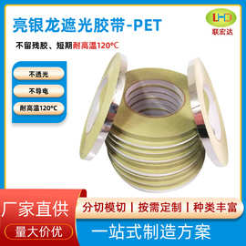 厂家销售亮银龙胶带LED遮光胶带 不透光不导电 粘性强 银色包边条