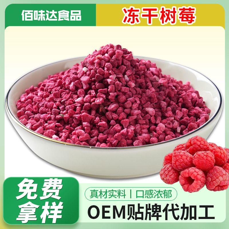 冻干FD树莓干碎烘培蛋糕装饰原料红树莓覆盆子碎水果丁泡茶花果茶