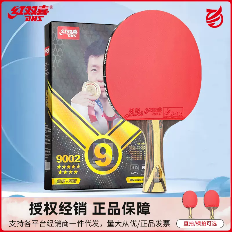 批发红双喜乒乓球拍9星专业级正品九星8星兵乓球拍单拍狂飙王横拍