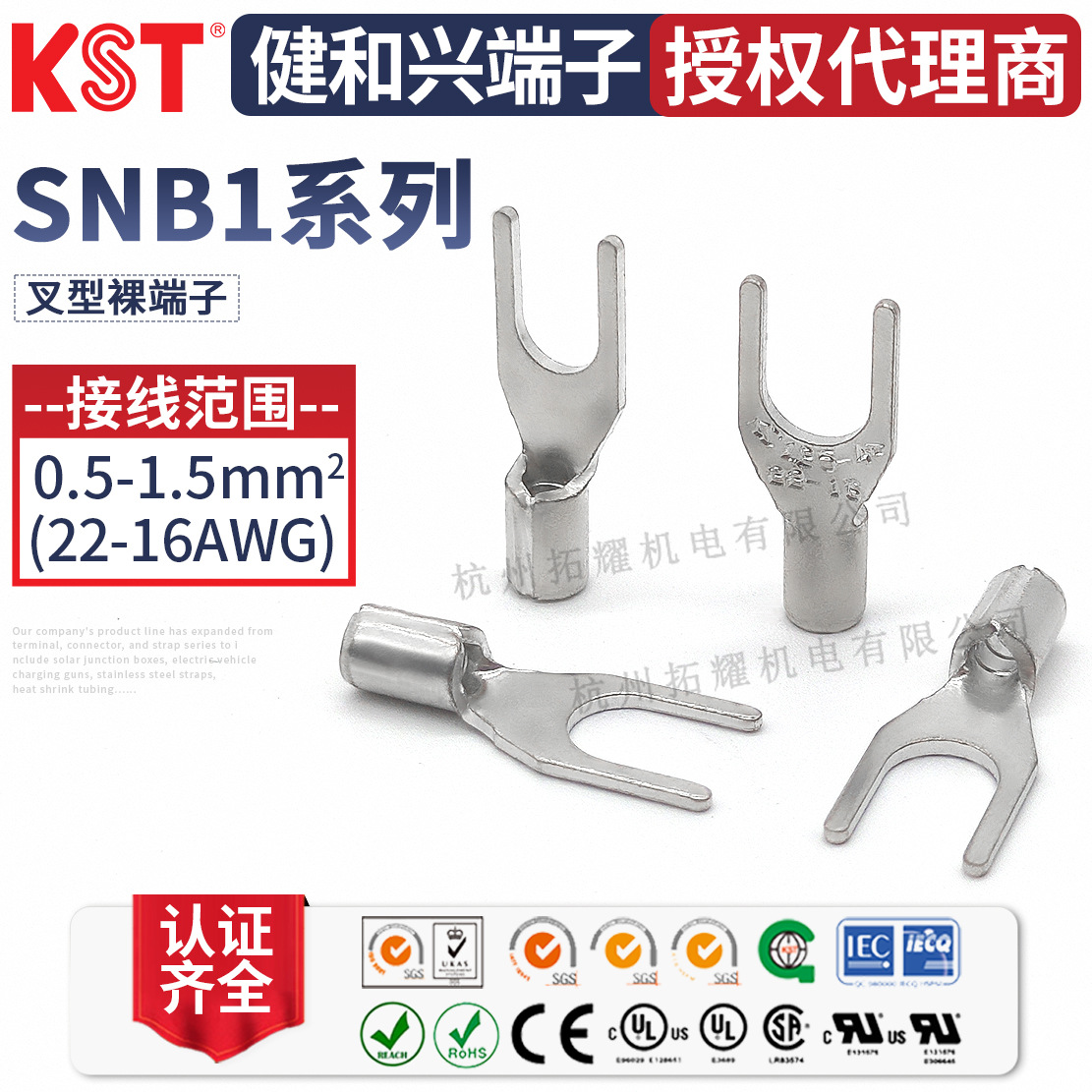 KST健和兴SNB1-3.2/SNBS1-5/6/SNBM1-4/SNBL1-3.7叉形端子 UL认证
