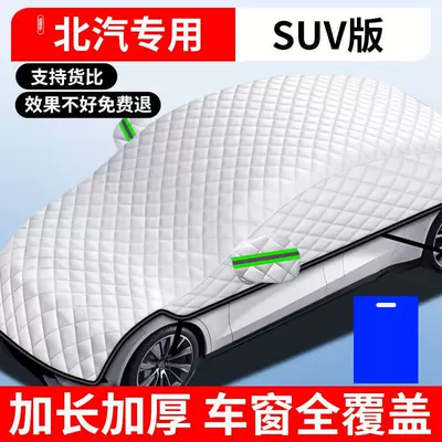 Shield, Anti-Frost, Snow Shield, Sunshade, Car snow shield - upgraded-version-baic-specific-suvcommercial-vehicle-full-window-anti-freeze-cover-free-storage-bag