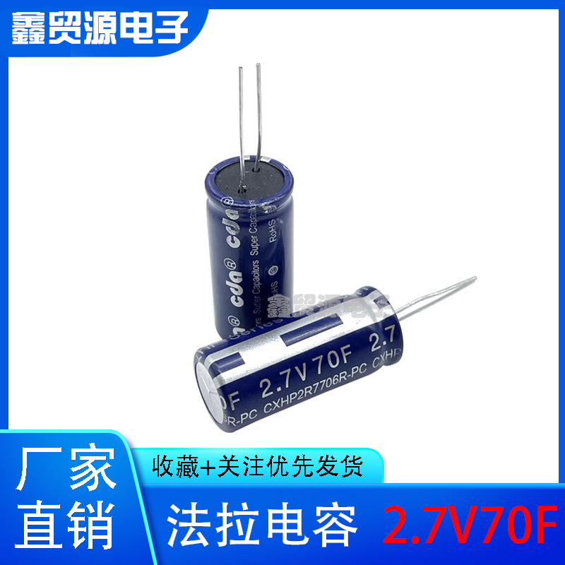 台湾CDA 超级法拉电容器 70F2.7V法拉电容2.7V70F大容量汽车模组