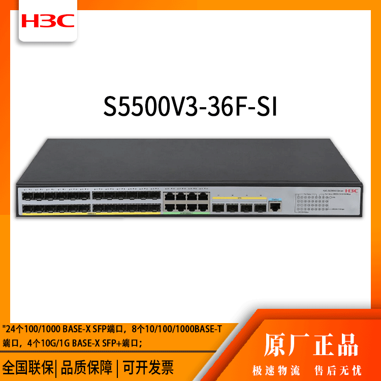 h3c交换机 S5500V3-36F-SI 24口千兆 网络交换机 万兆