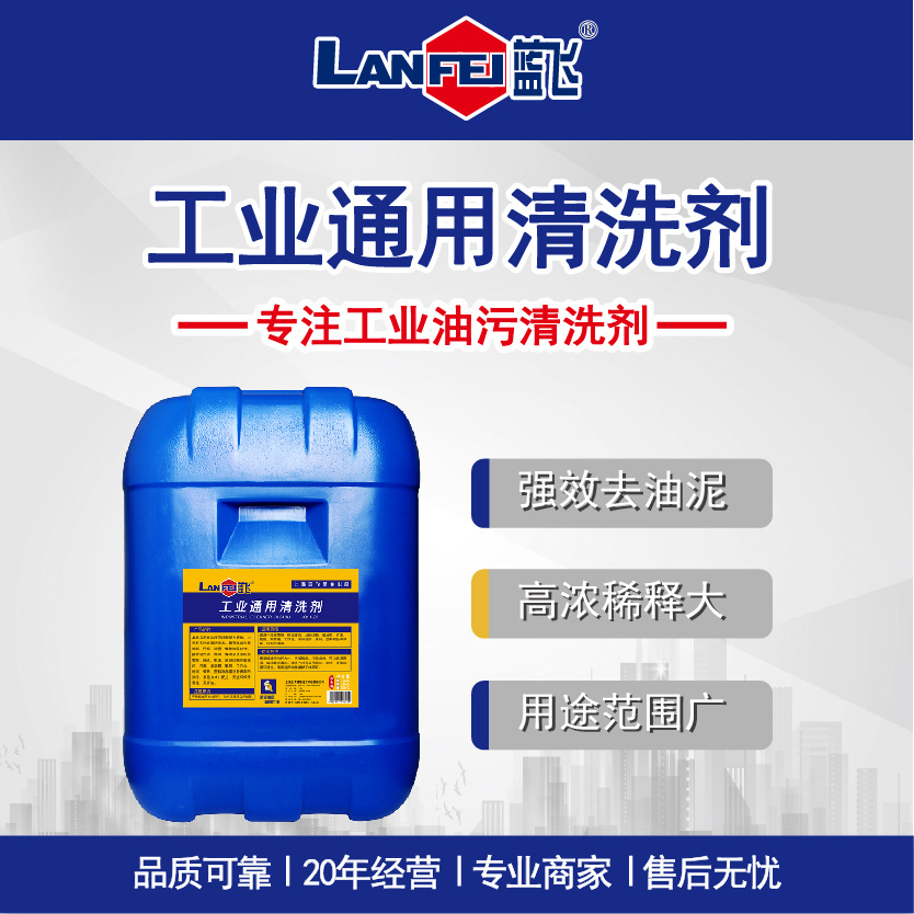蓝飞 工业通用清洗剂 设备地面通用型除油清洁剂水基型油污清洗剂