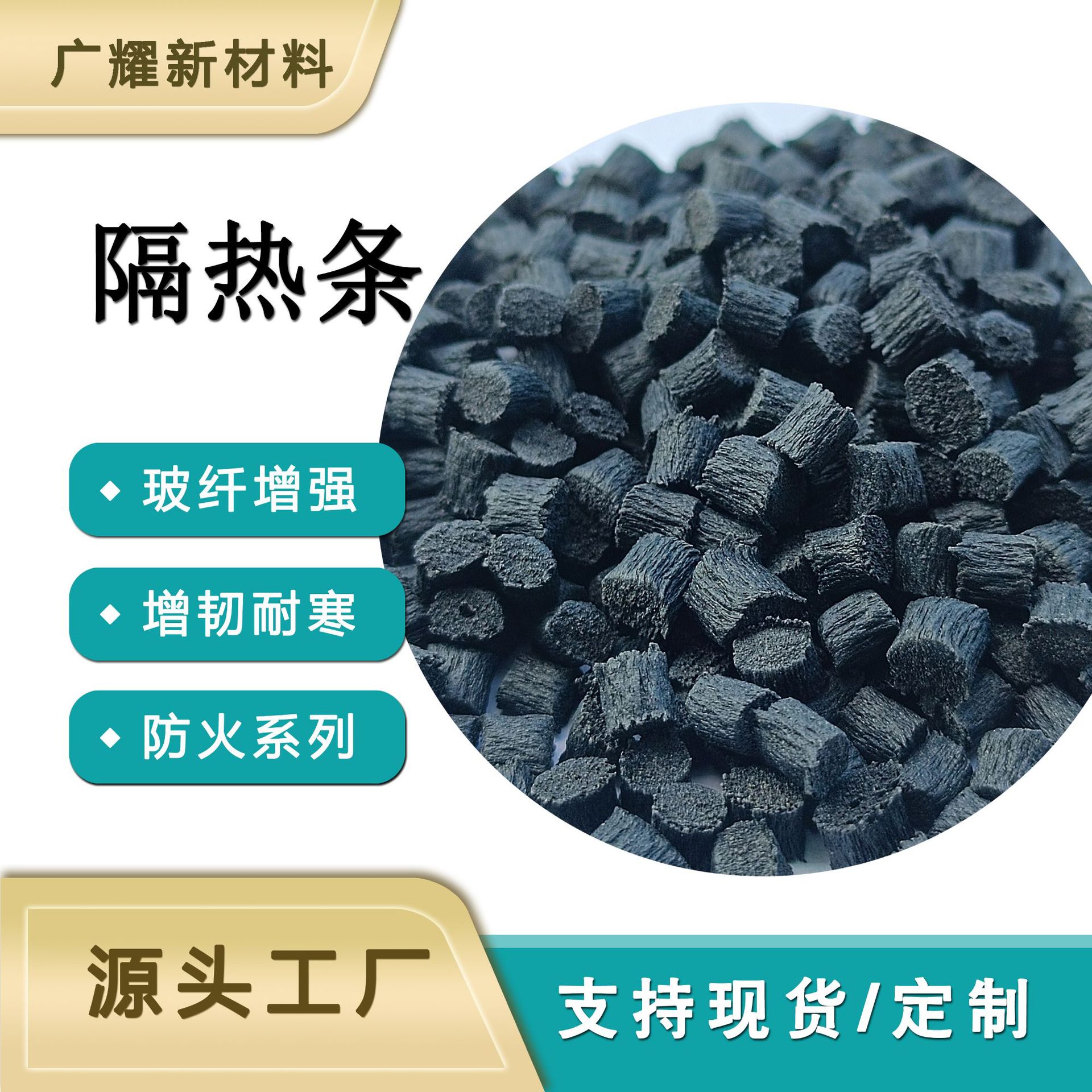 pa6 黑色 隔热条专用料 国标 耐热稳定 增强级 耐磨 尼龙塑料颗粒-阿里巴巴